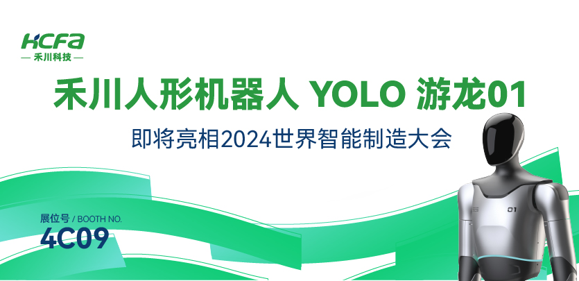 展会约请丨pg电子模拟器人形机械人YOLO游龙01即将亮相南京2024天下智能制造大会
