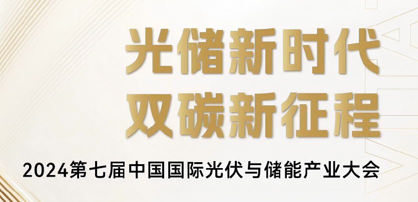 展会约请丨pg电子模拟器科技与您相约2024第七届中国国际光伏与储能工业大会