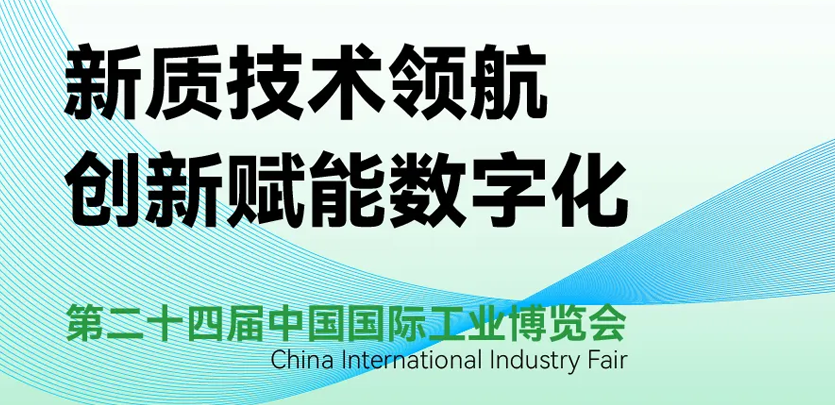 展会约请 | 倒计时5天，，，，，pg电子模拟器科技即将亮相2024工博会
