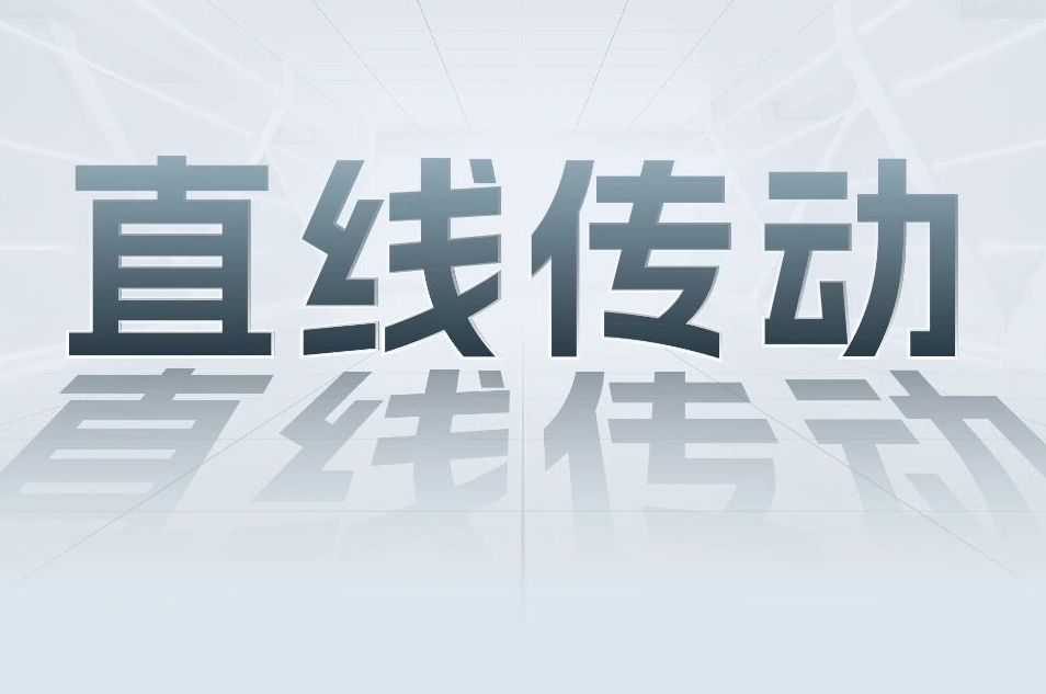 解锁工业智能！一键周全相识pg电子模拟器科技直线传动产品