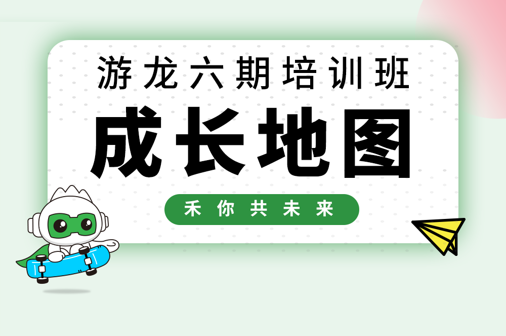 【游龙六期】pg电子模拟器校招生生长大揭秘！